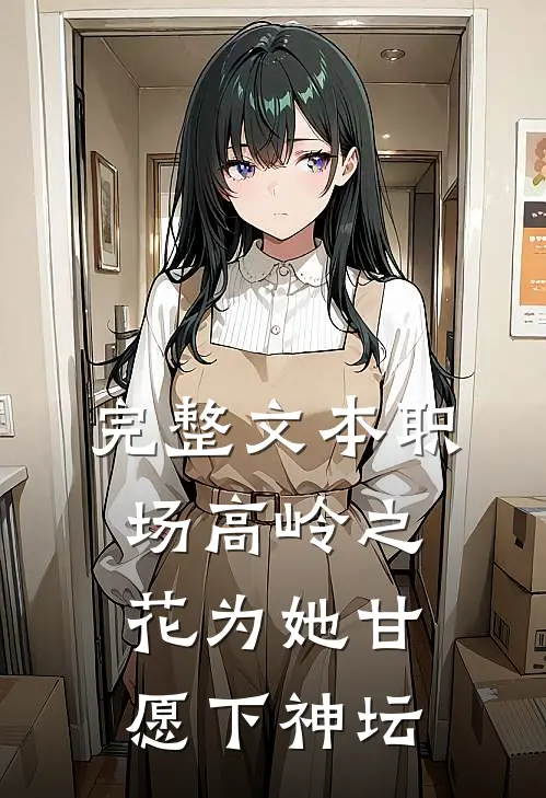 完整文本职场高岭之花为她甘愿下神坛