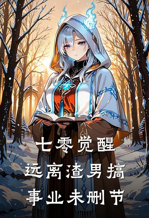 七零觉醒：远离渣男搞事业未删节