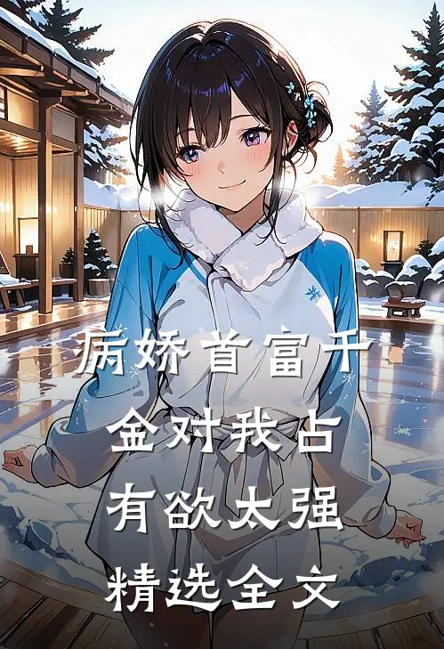 病娇首富千金对我占有欲太强精选全文