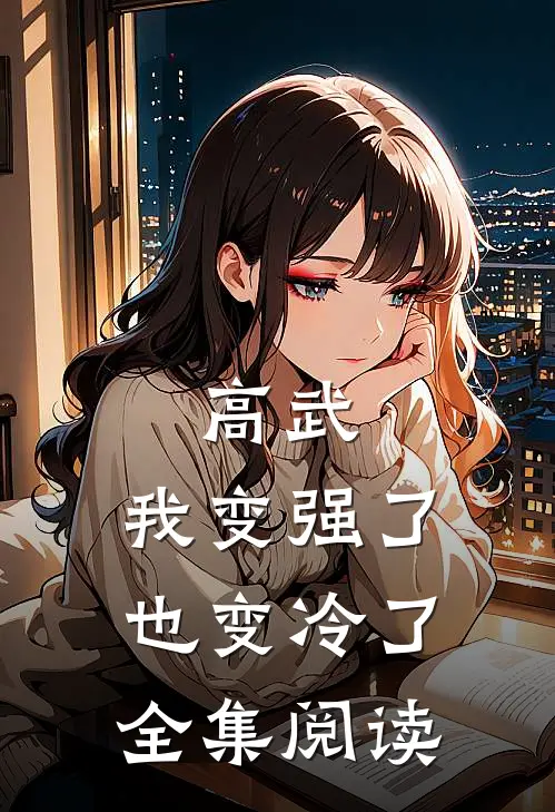高武，我变强了，也变冷了全集阅读