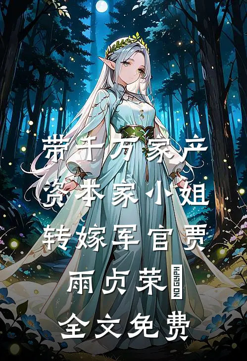 带千万家产，资本家小姐转嫁军官贾雨贞荣婳全文免费