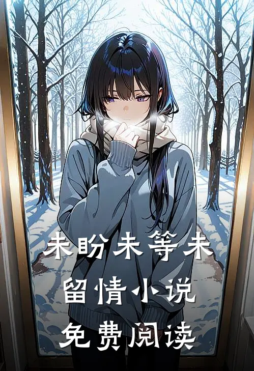 未盼未等未留情小说免费阅读