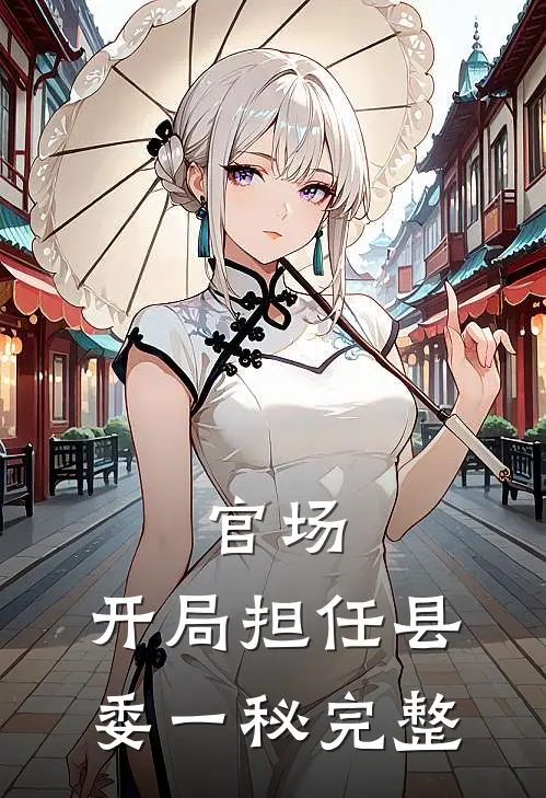 官场：开局担任县委一秘完整