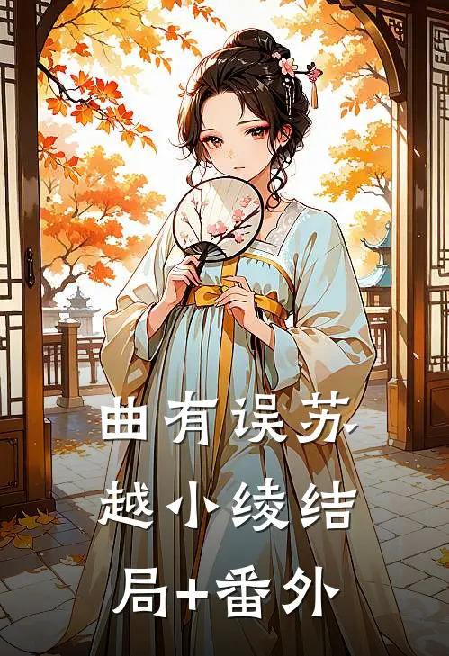 曲有误苏越小绫结局+番外