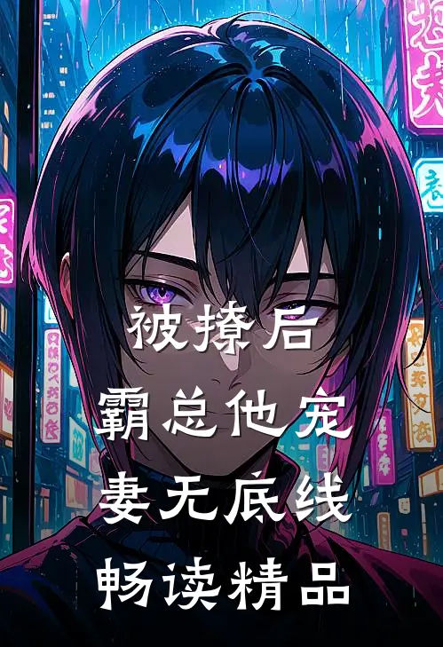 被撩后，霸总他宠妻无底线畅读精品