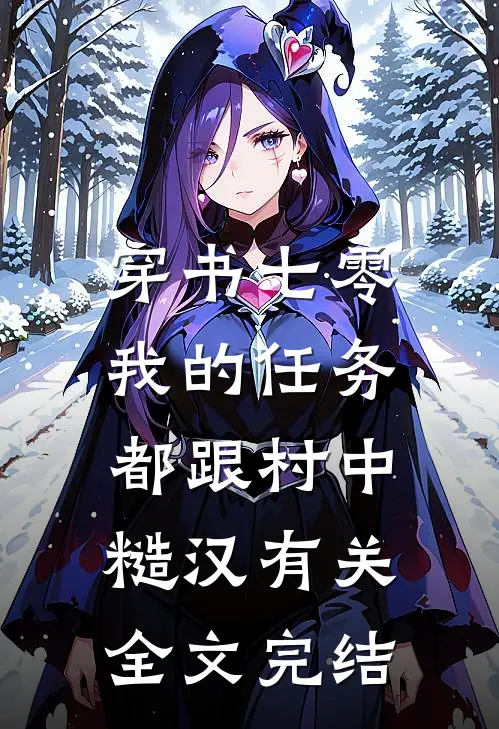 穿书七零：我的任务都跟村中糙汉有关全文完结