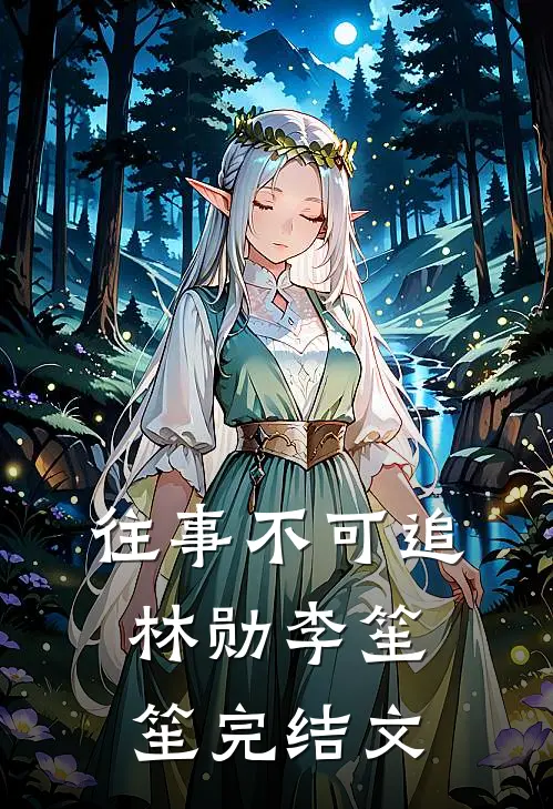 往事不可追林勋李笙笙完结文