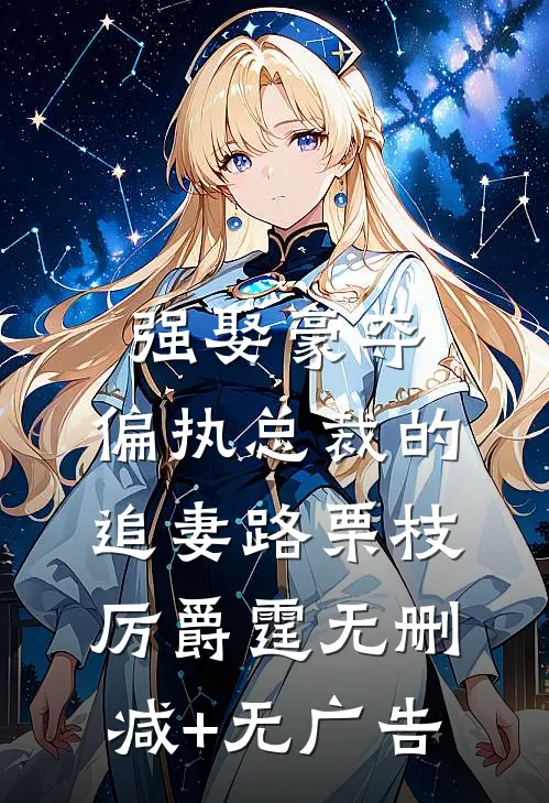 强娶豪夺：偏执总裁的追妻路栗枝厉爵霆无删减+无广告