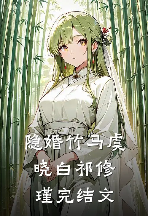 隐婚竹马虞晓白祁修瑾完结文