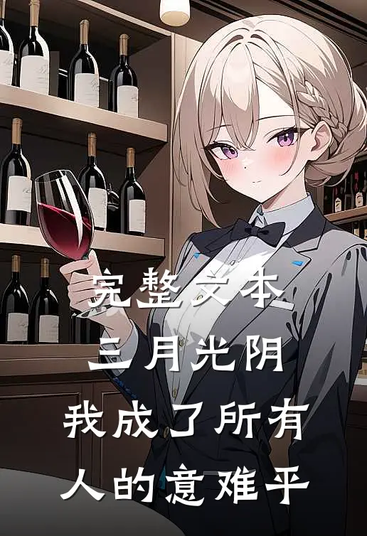 完整文本三月光阴，我成了所有人的意难平