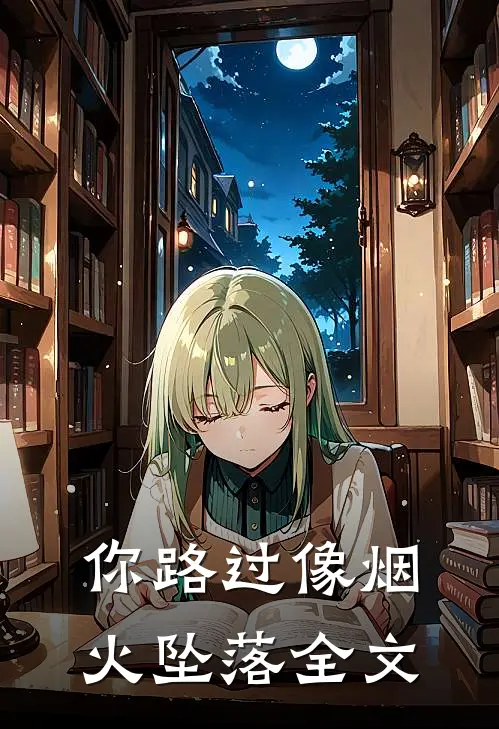 你路过像烟火坠落全文