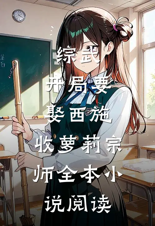 综武：开局要娶西施，收萝莉宗师全本小说阅读