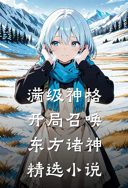 满级神格：开局召唤东方诸神精选小说