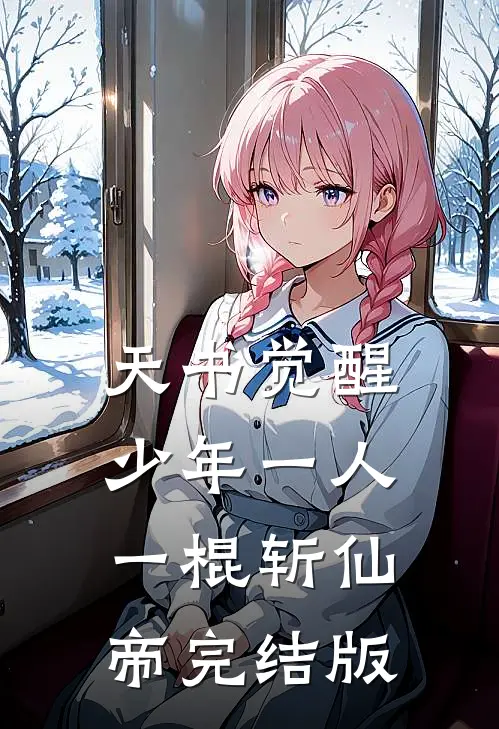 天书觉醒：少年一人一棍斩仙帝完结版