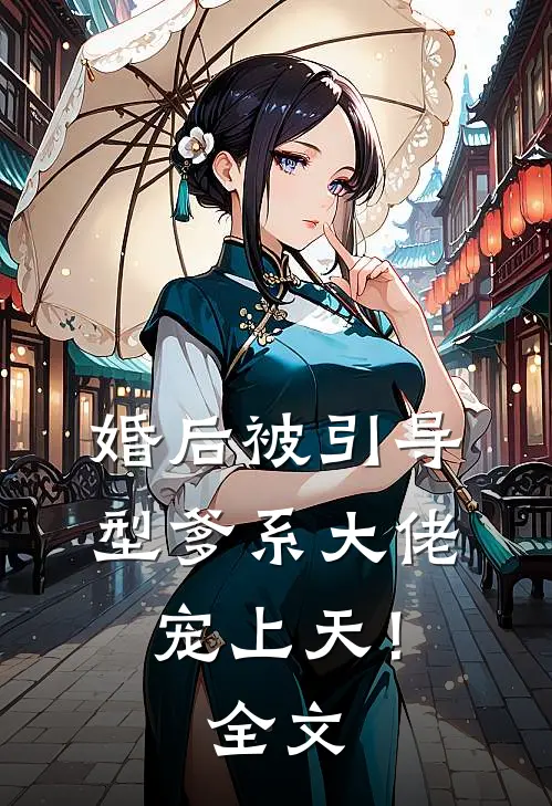 婚后被引导型爹系大佬宠上天！全文