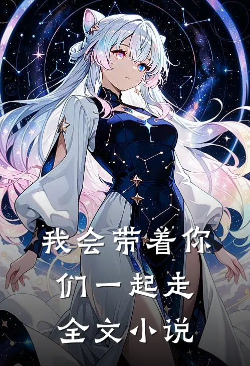 我会带着你们一起走全文小说