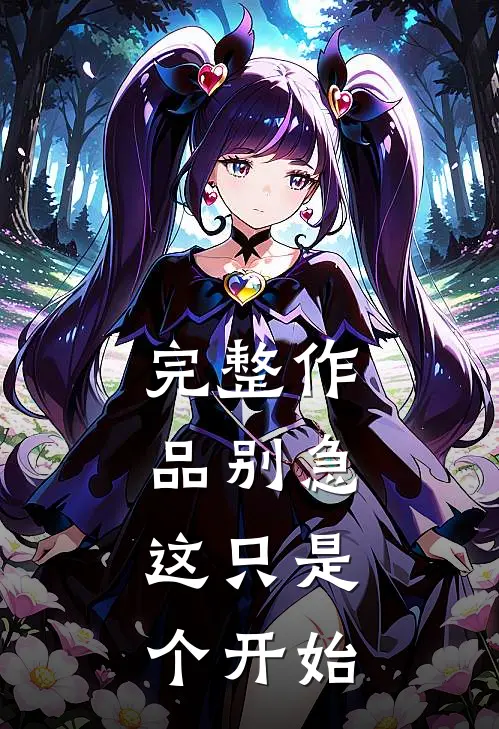 完整作品别急,这只是个开始