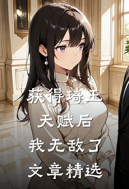 获得琦玉天赋后，我无敌了文章精选