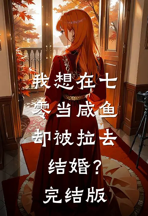 我想在七零当咸鱼，却被拉去结婚？完结版