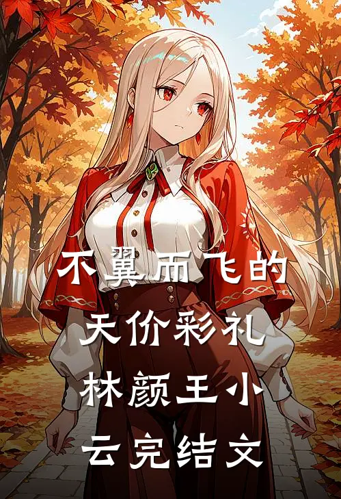 不翼而飞的天价彩礼林颜王小云完结文