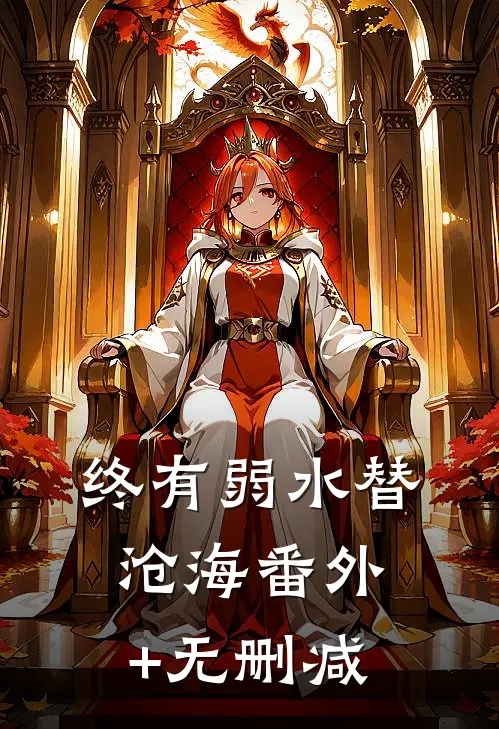终有弱水替沧海番外+无删减