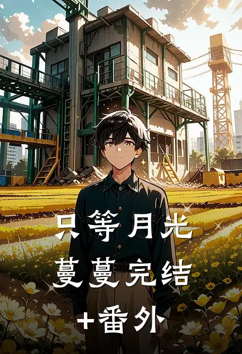 只等月光蔓蔓完结+番外