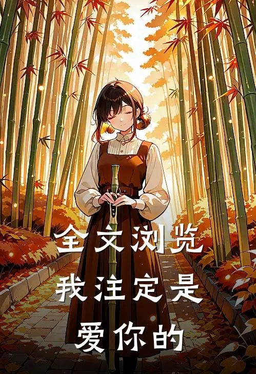 全文浏览我注定是爱你的