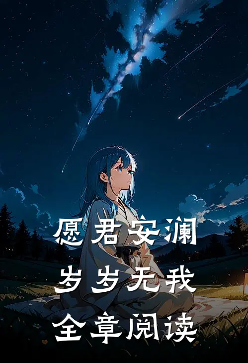 愿君安澜，岁岁无我全章阅读