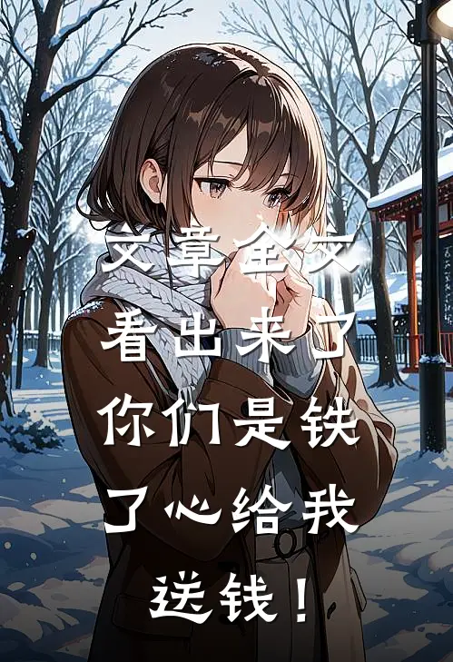 文章全文看出来了，你们是铁了心给我送钱！