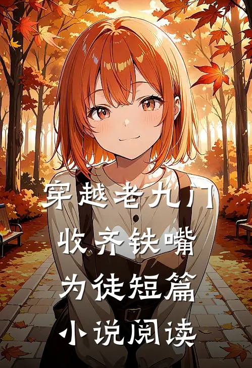 穿越老九门收齐铁嘴为徒短篇小说阅读