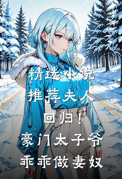 精选小说推荐夫人回归！豪门太子爷乖乖做妻奴