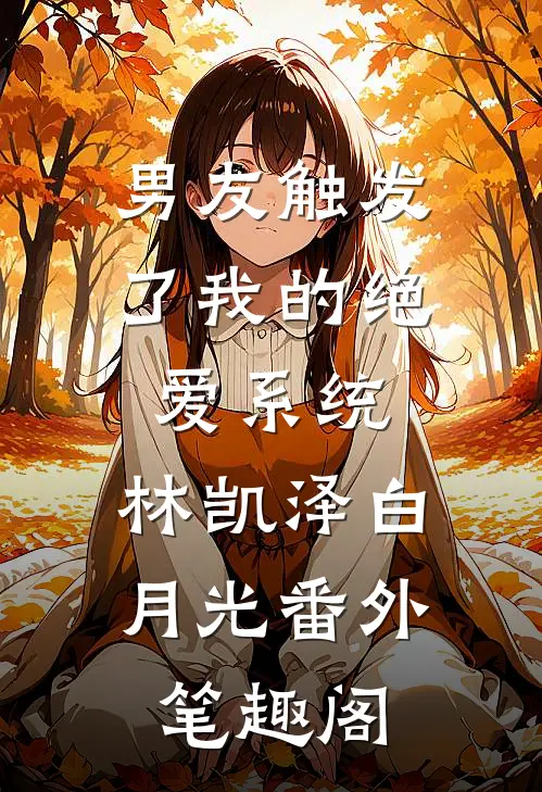 男友触发了我的绝爱系统：林凯泽白月光番外笔趣阁