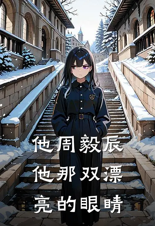 他周毅辰他那双漂亮的眼睛