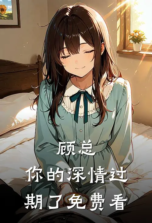 顾总，你的深情过期了免费看