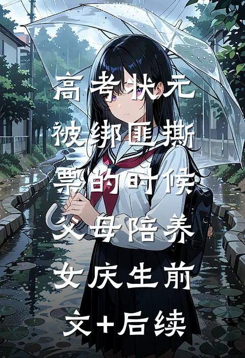 高考状元被绑匪撕票的时候，父母陪养女庆生前文+后续