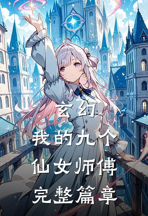 玄幻：我的九个仙女师傅完整篇章