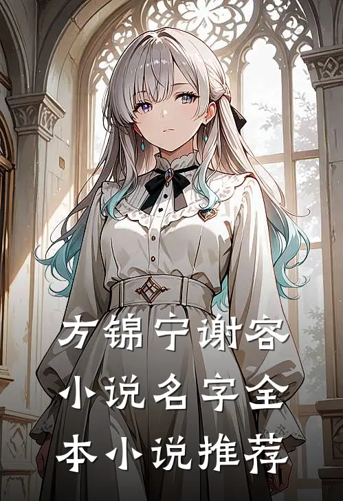 方锦宁谢容小说名字全本小说推荐
