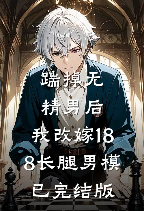 踹掉无精男后，我改嫁188长腿男模已完结版
