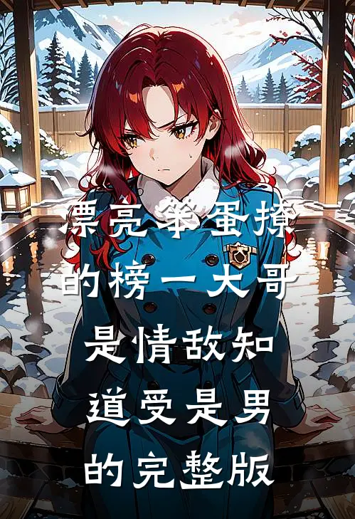 漂亮笨蛋撩的榜一大哥是情敌知道受是男的完整版