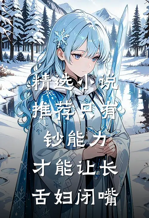 精选小说推荐只有钞能力，才能让长舌妇闭嘴