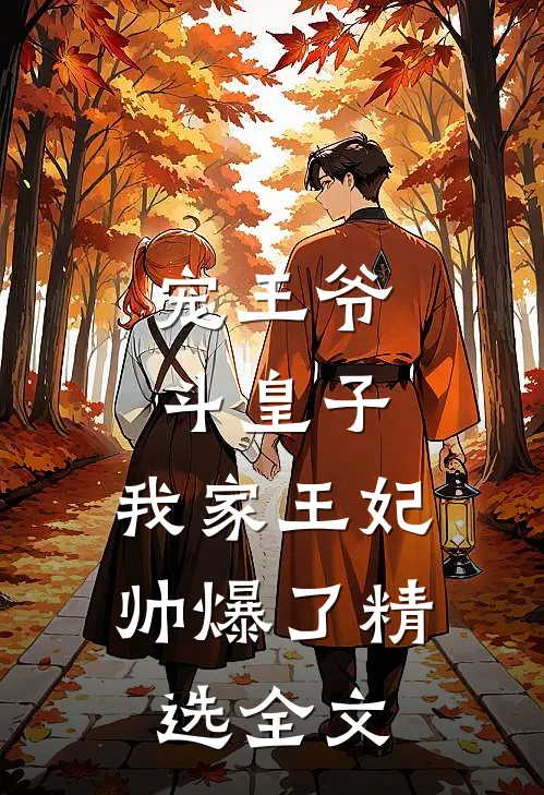 宠王爷，斗皇子，我家王妃帅爆了精选全文