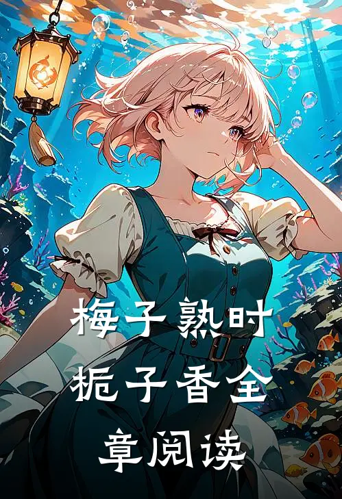 梅子熟时栀子香全章阅读