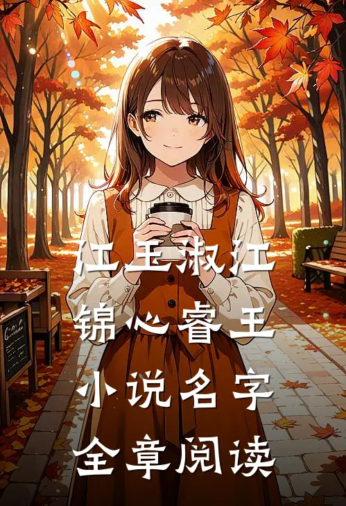 江玉淑江锦心睿王小说名字全章阅读