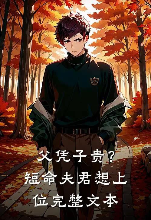 父凭子贵？短命夫君想上位完整文本