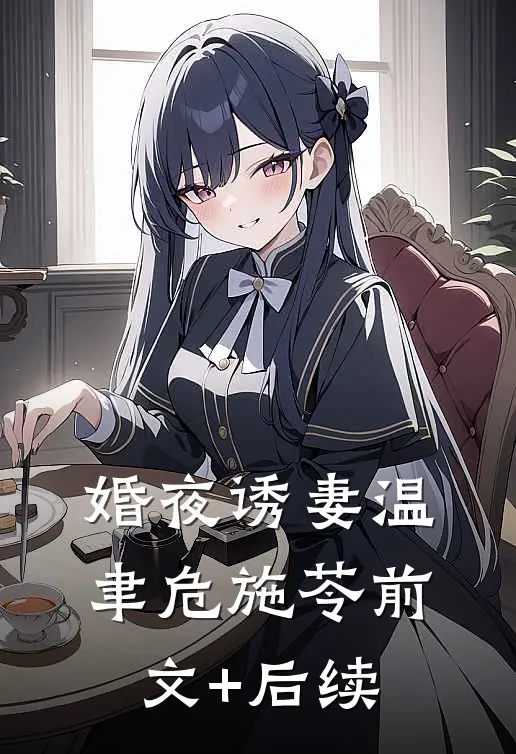 婚夜诱妻温聿危施苓前文+后续