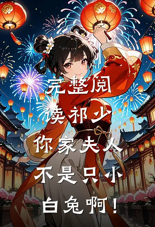 完整阅读祁少，你家夫人不是只小白兔啊！