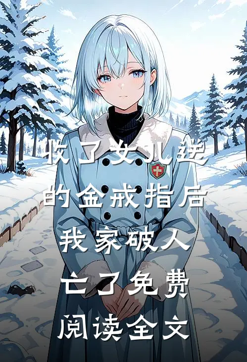 收了女儿送的金戒指后，我家破人亡了免费阅读全文