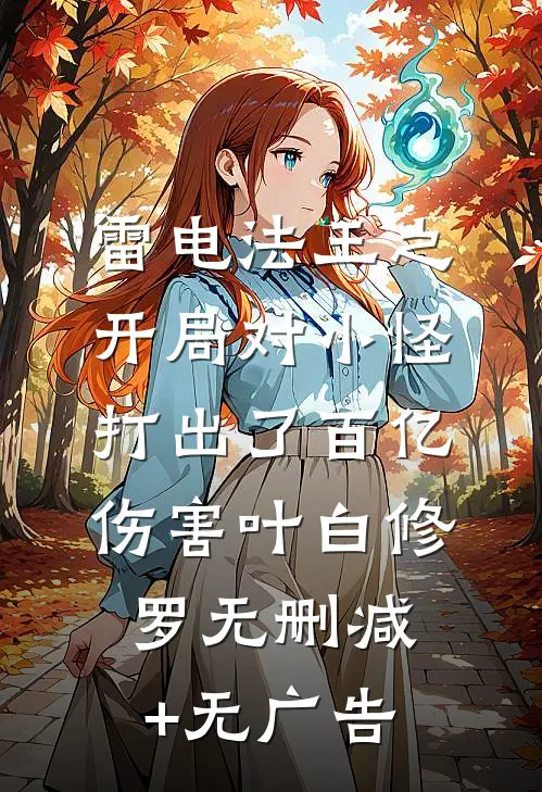 雷电法王之开局对小怪打出了百亿伤害叶白修罗无删减+无广告