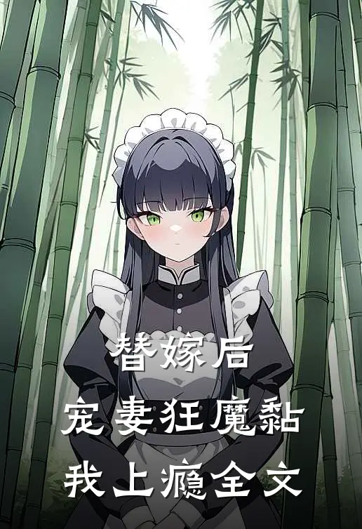 替嫁后，宠妻狂魔黏我上瘾全文