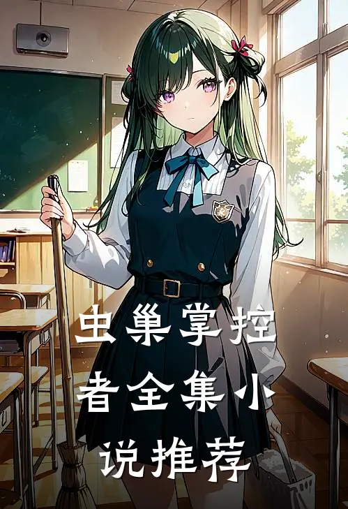 虫巢掌控者全集小说推荐